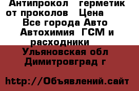 Антипрокол - герметик от проколов › Цена ­ 990 - Все города Авто » Автохимия, ГСМ и расходники   . Ульяновская обл.,Димитровград г.